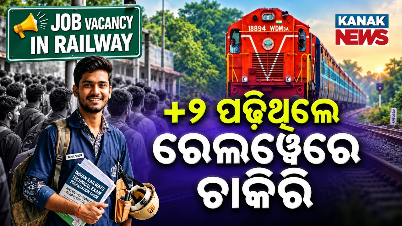 +୨ ପଢ଼ିଥିଲେ ରେଲୱେରେ ଚାକିରି | Special Report On RRB NTPC Recruitment 2026 | Railway Jobs For 12th Pass