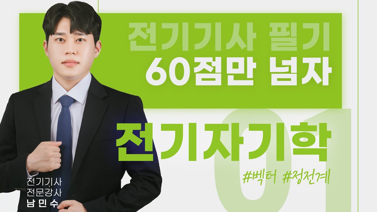 전기자기학 60점만 넘자 - 1강 벡터, 정전계