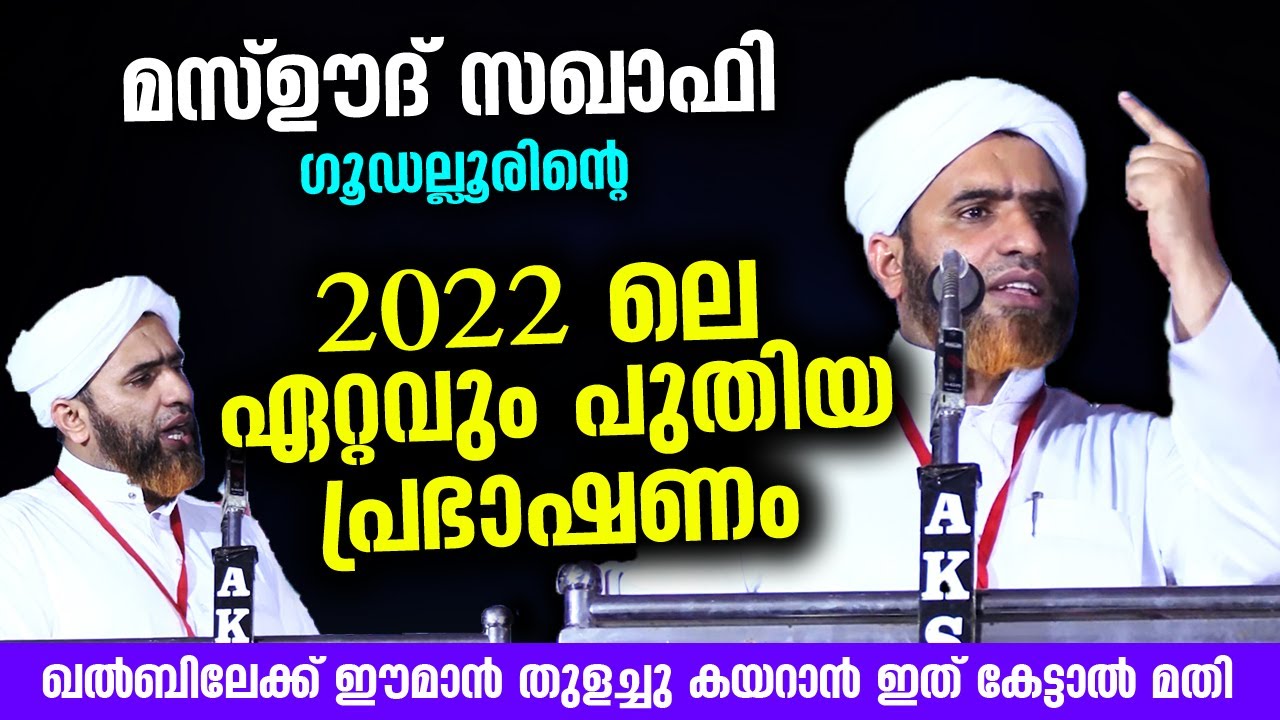 മസ്ഊദ് സഖാഫി ഉസ്താദിന്റെ 2022 ലെ ഏറ്റവും പുതിയ പ്രഭാഷണം... ഈമാൻ കയറാൻ ഇത് കേട്ടാൽ മതി Mashood Saqafi