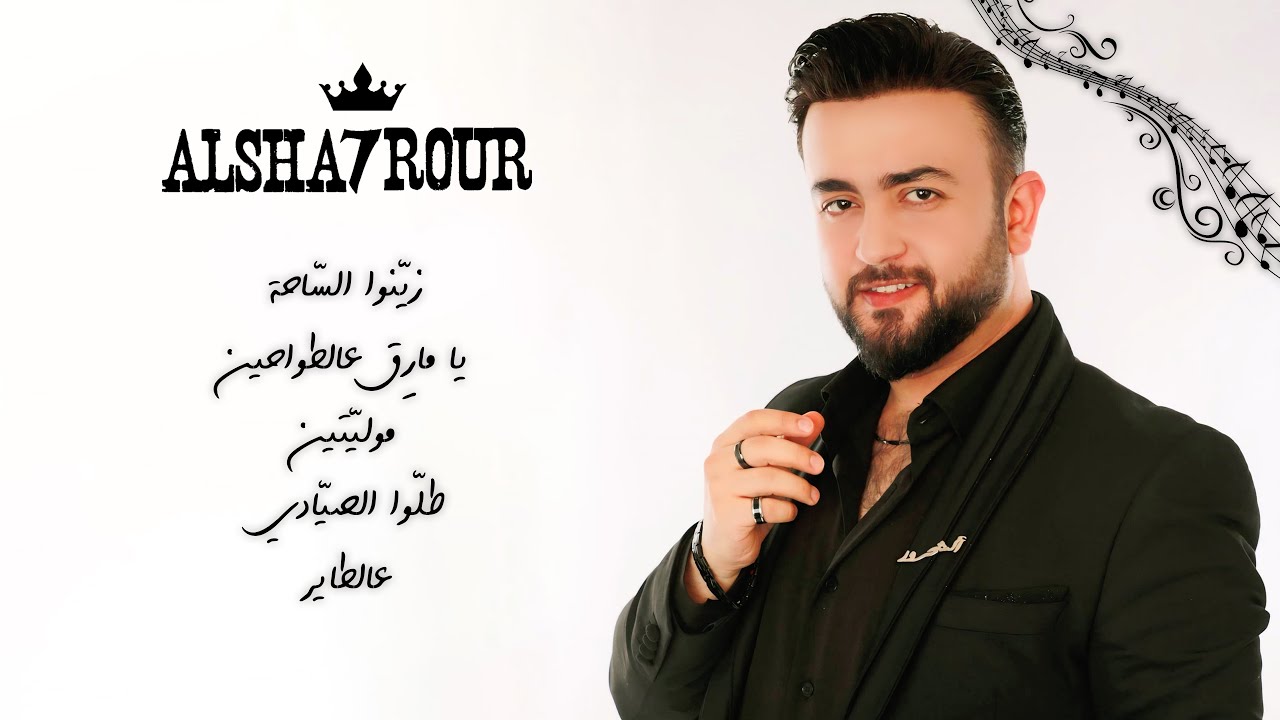 Alsha7rour - medley dabke │ الشحرور - ميكس نار للأعراس و الزفّات