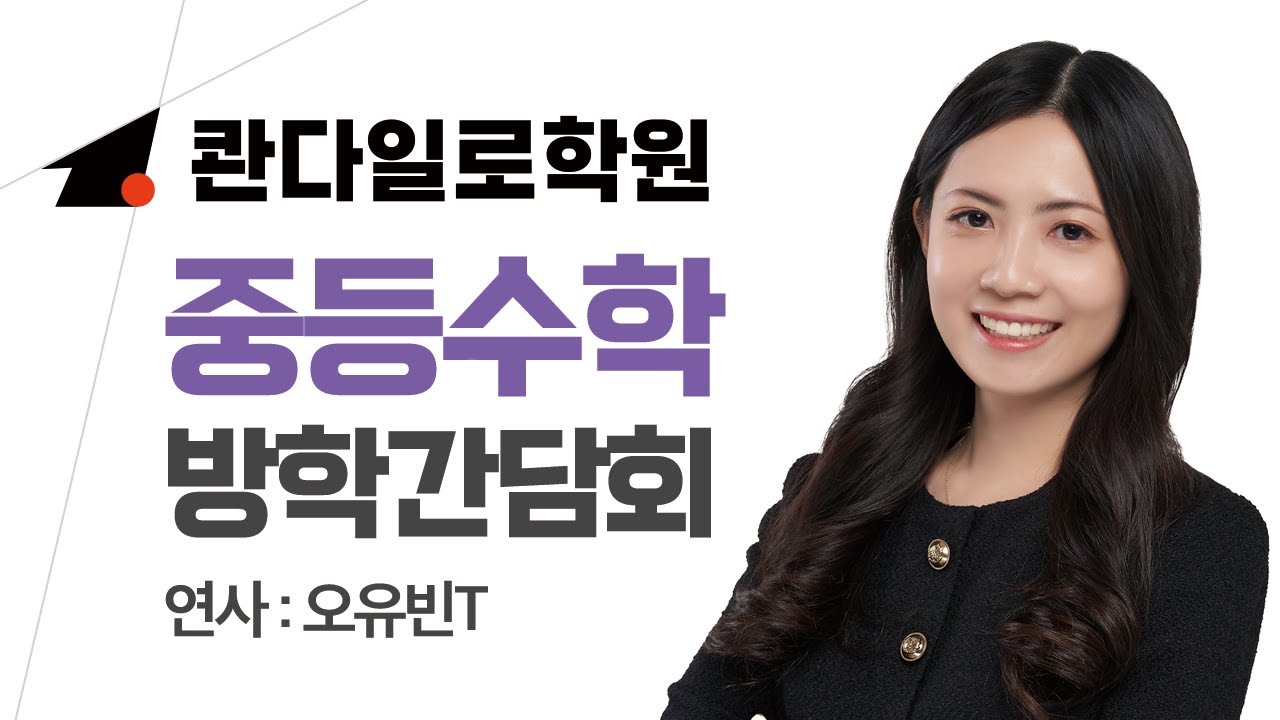 [콴다일로 학원] 중등수학 간담회