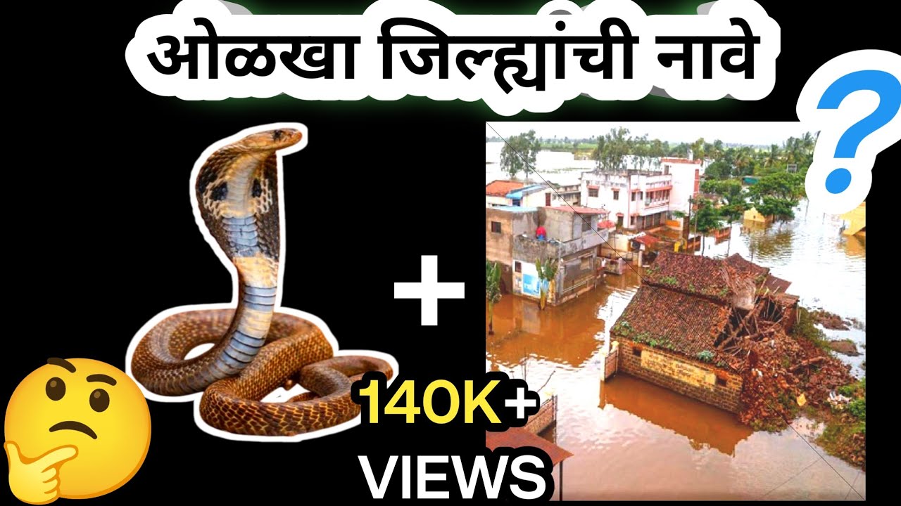 चित्र कोडी | चित्रांवरुन जिल्ह्यांची नावे ओळखा🤔 | १० जिल्हांची नावे | Marathi Kodi
