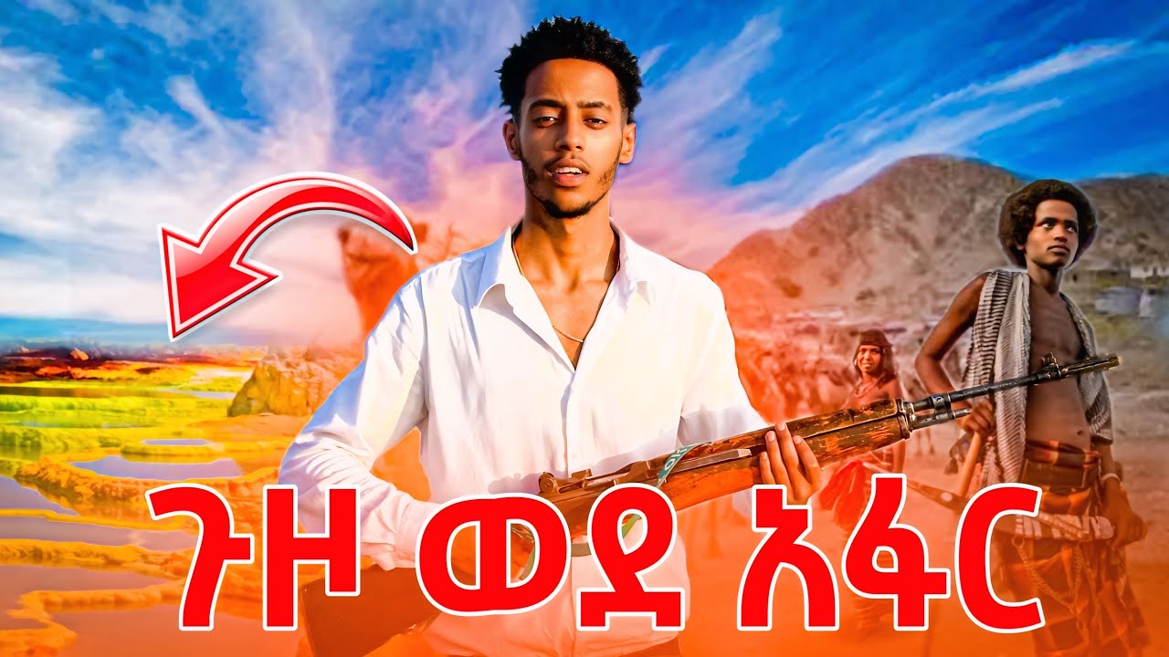 አፋርን ጎበኘዋት🥵!!#khaledmtp22