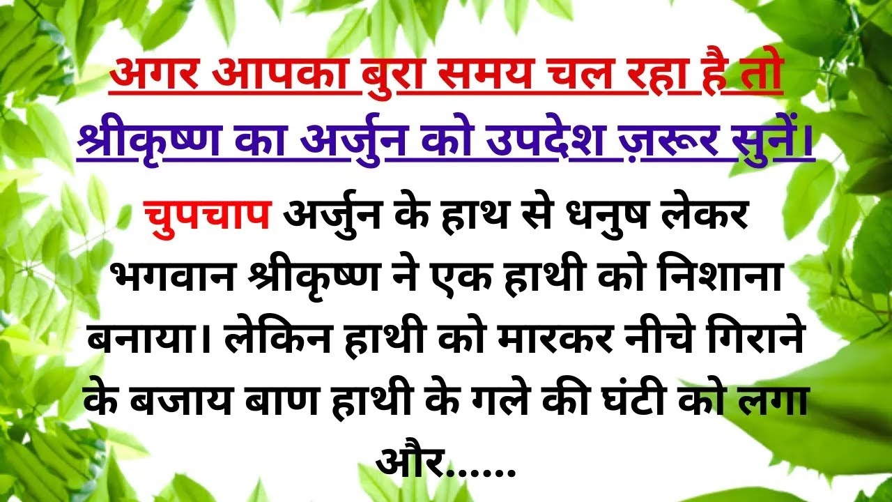 भगवद्गीता सार श्रीकृष्ण कहते है || अगर आपका बुरा समय चल रहा तो ये व्हिडिओ जरूर सुने 