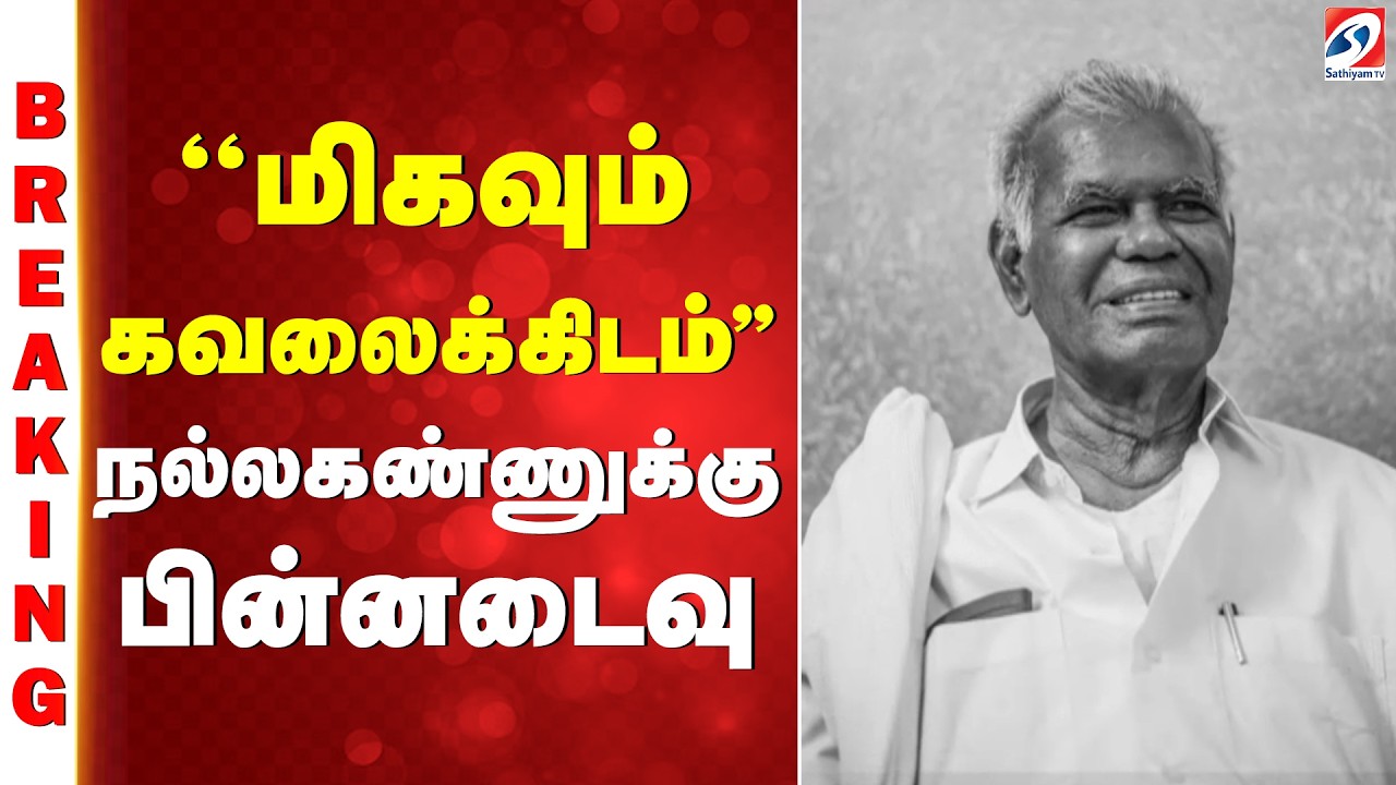 Nallakannu | ''மிகவும் கவலைக்கிடம்'' நல்லகண்ணுக்கு பின்னடைவு