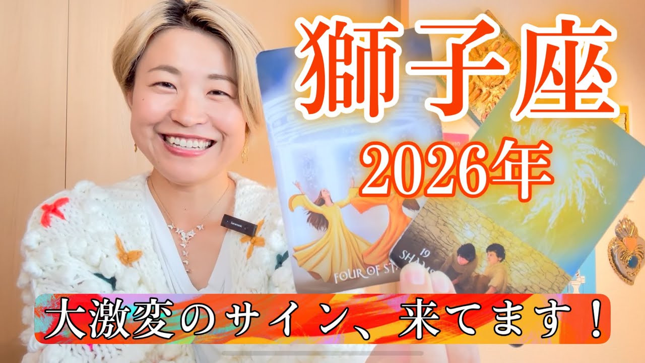 【獅子座】2026年の運勢　大激変のサイン、来てます！
