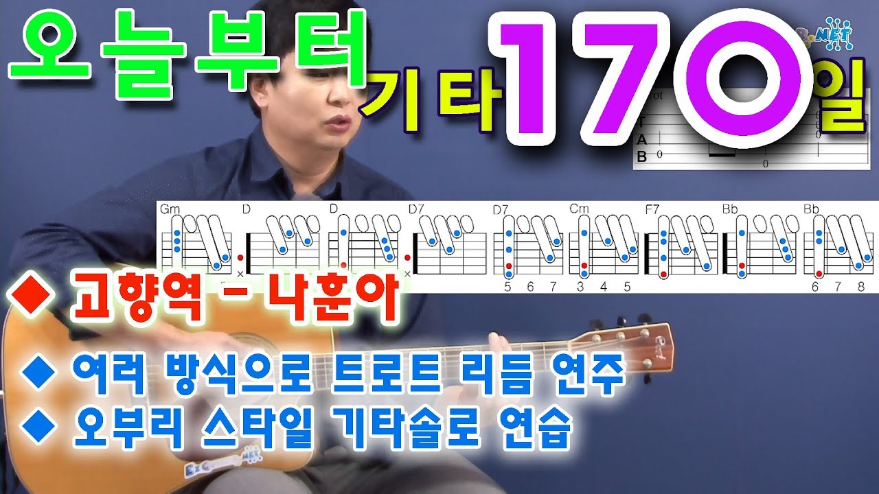 [오늘부터 기타] 170. 고향역 - 나훈아