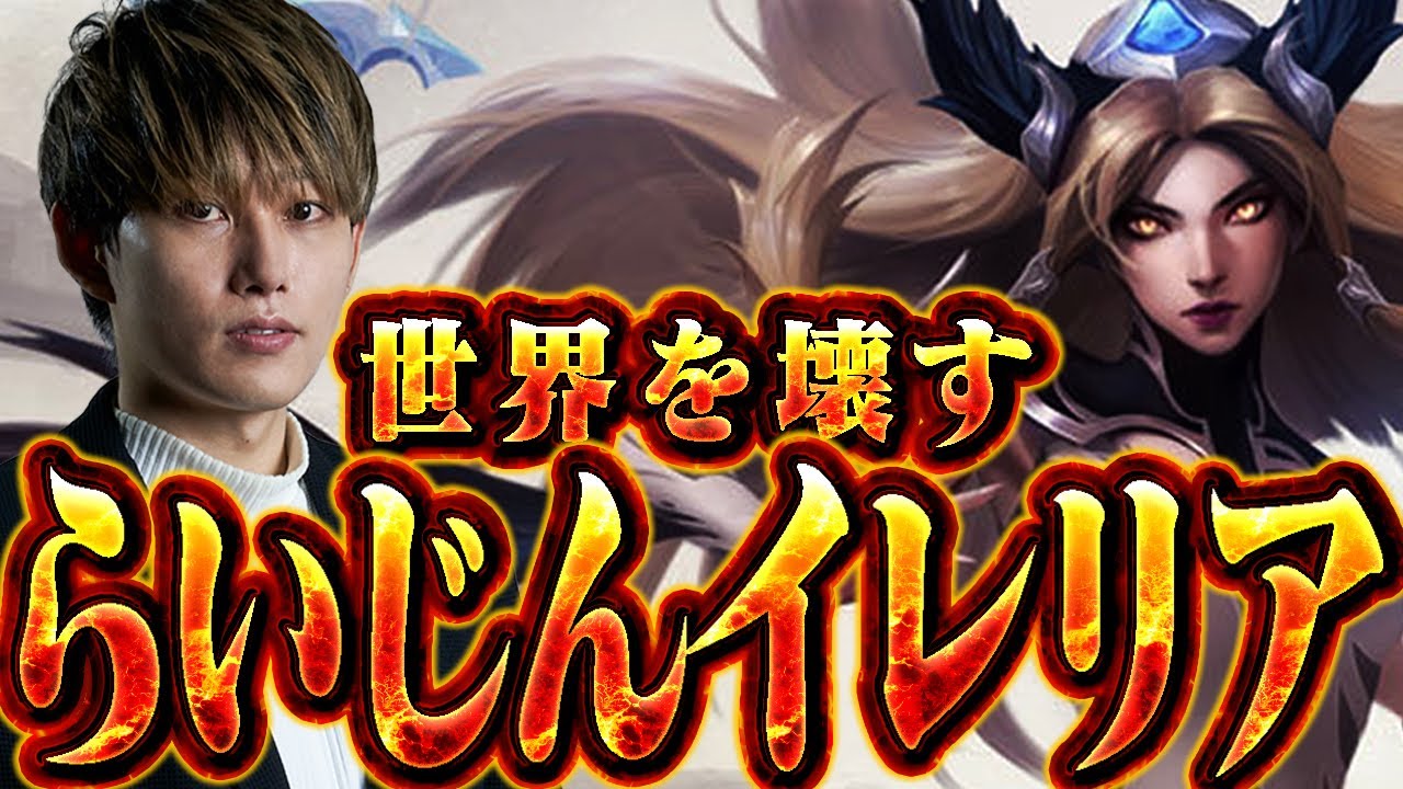 世界を壊すイレリア大キャリー【らいじん】