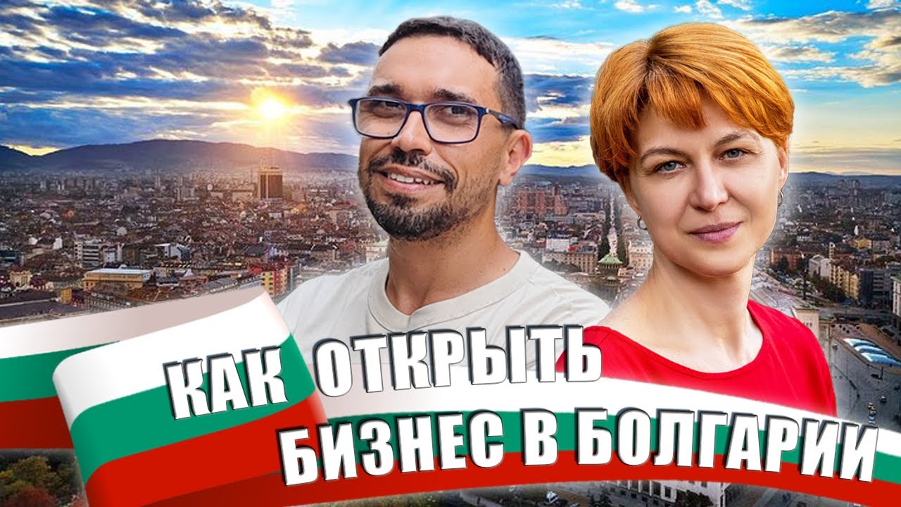 Как открыть бизнес в Болгарии: налоги и виды компаний