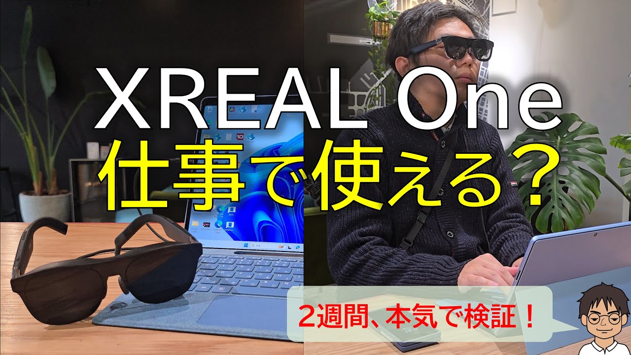 【先行レビュー】XREAL Oneは仕事で使える？本気で仕事でXREAL Oneを2週間使って感じたメリット・デメリット！