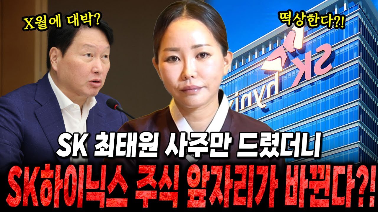 SK '최태원' 사주만 드렸더니..? SK하이닉스 주식 앞자리가 바뀐다?! / SK하이닉스,최태원사주
