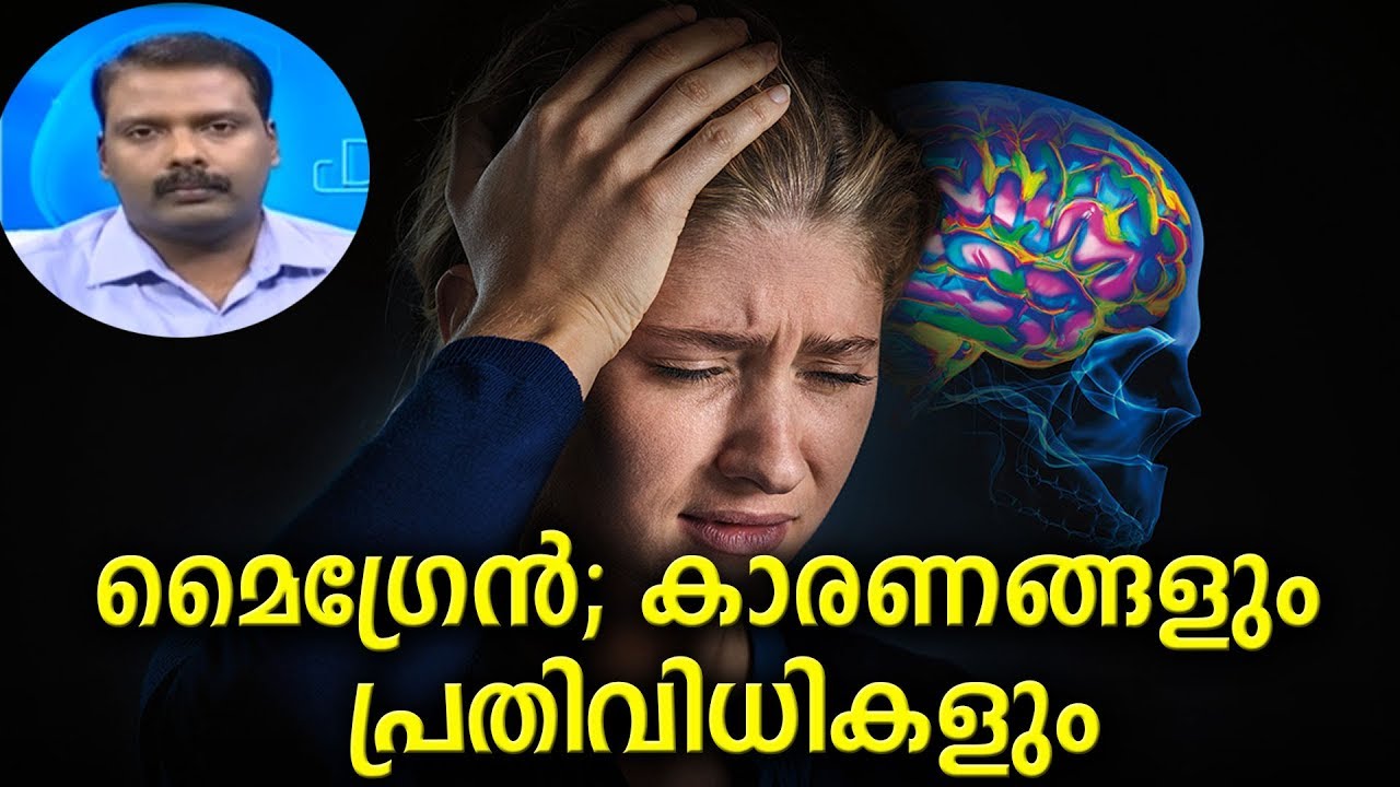 Dr Q : മൈഗ്രേന്‍; കാരണങ്ങളും പ്രതിവിധികളും | Migraine  |  22nd February 2019