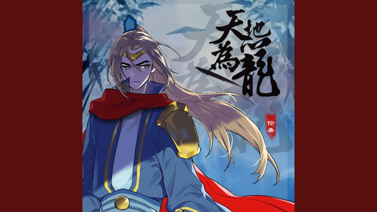 天地为笼