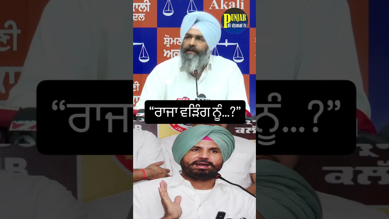 &ldquo;ਰਾਜਾ ਵੜਿੰਗ ਨੂੰ&hellip;?&rdquo; - Parambans Singh Bunty Romana