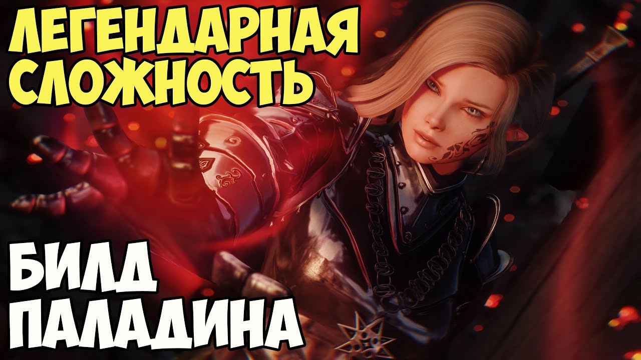 Skyrim Билд Паладина На Легенде #1