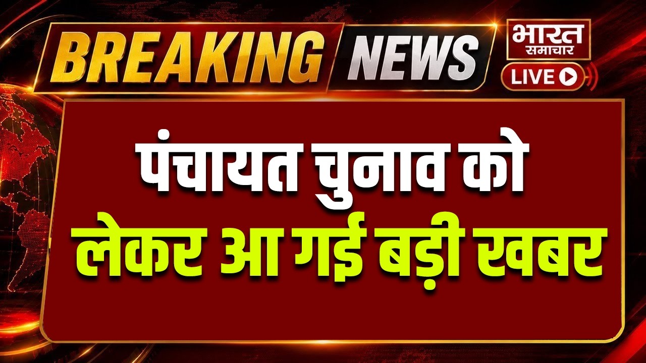 🔴UP Panchayat Election 2026 LIVE : पंचायत चुनाव को लेकर आ गई बड़ी खबर, जानिए कब होंगे चुनाव