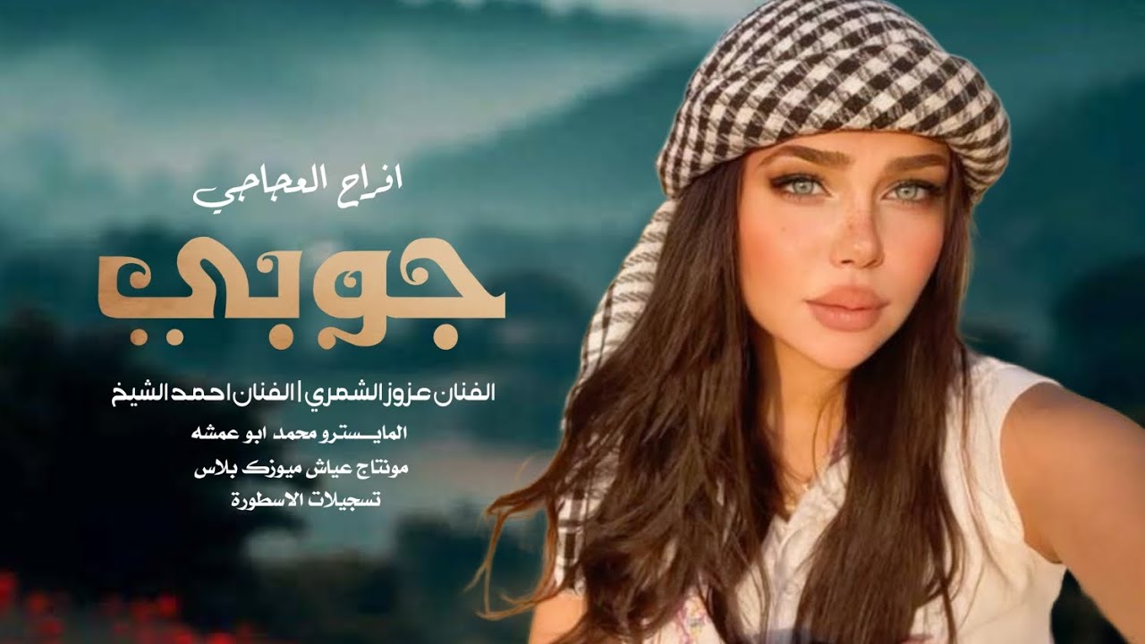 دبكات جوبي مطلوبة ساعة كاملة _ عزوز الشمري و احمد الشيخ  | جديد افراح العجاجي 2025.