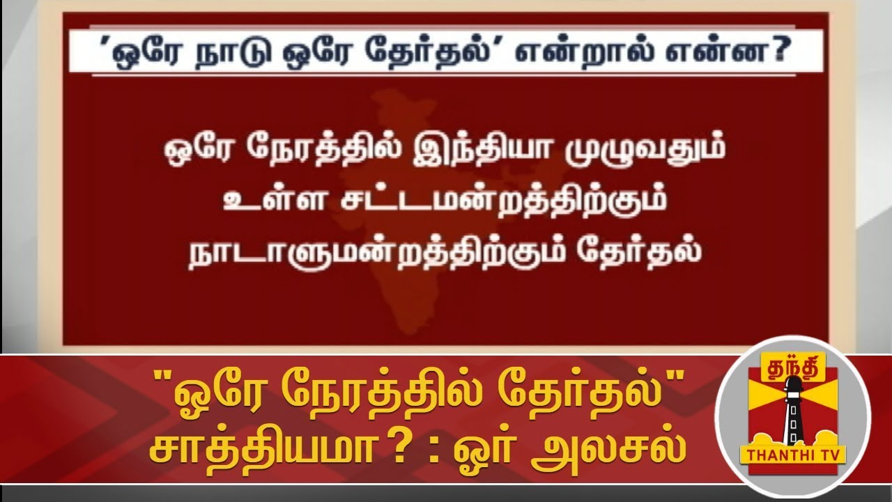 'ஒரே நாடு ஒரே தேர்தல்' என்றால் என்ன ? | 