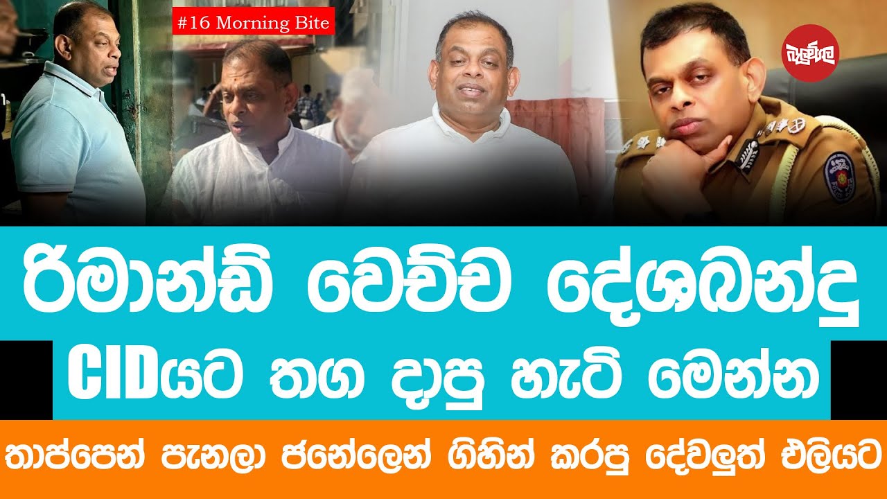 රිමාන්ඩ් වෙච්ච දේශබන්දු චිඩ්යට තග දාපු හැටි මෙන්න