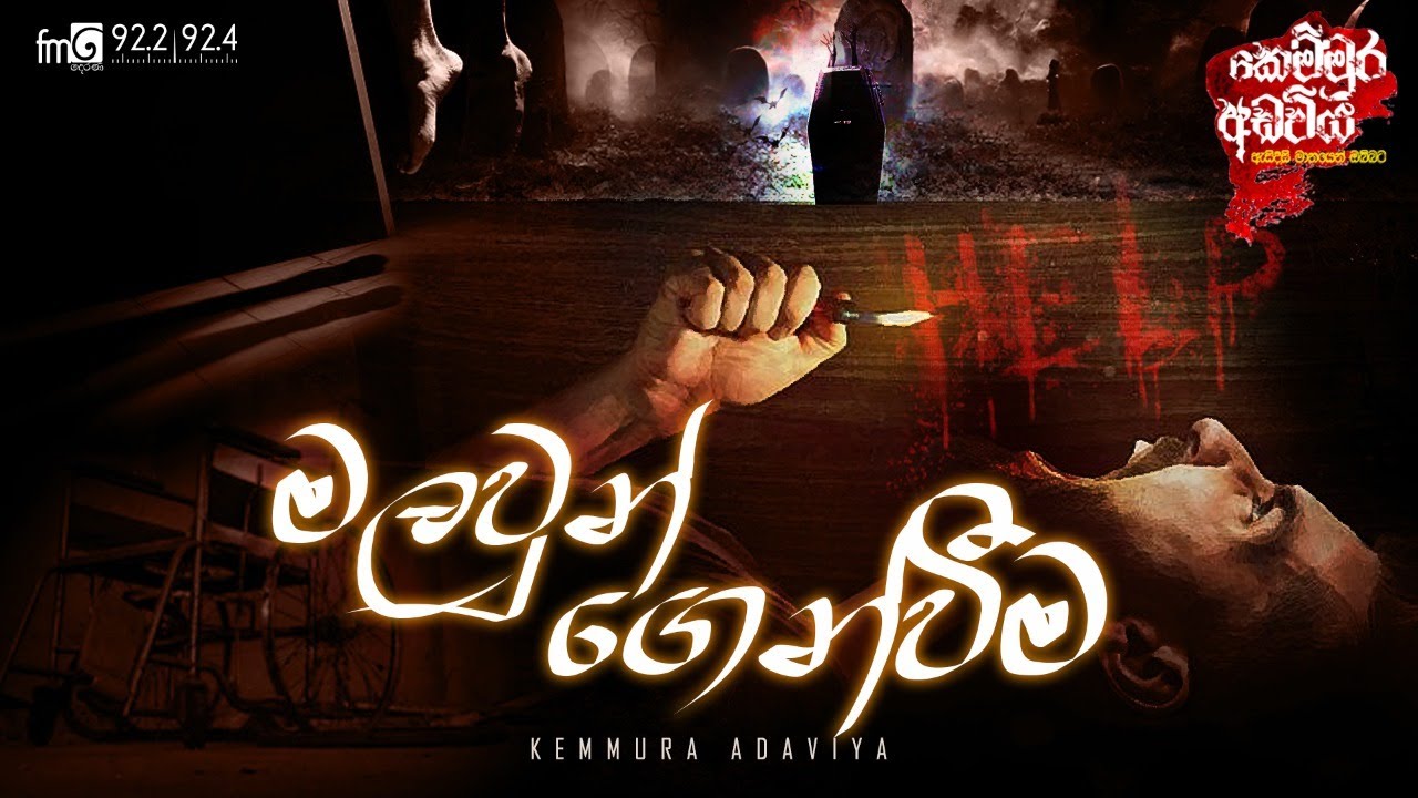 Malawun Genweema (මලවුන් ගෙන්වීම ) | Kemmura Adaviya  | FM Derana