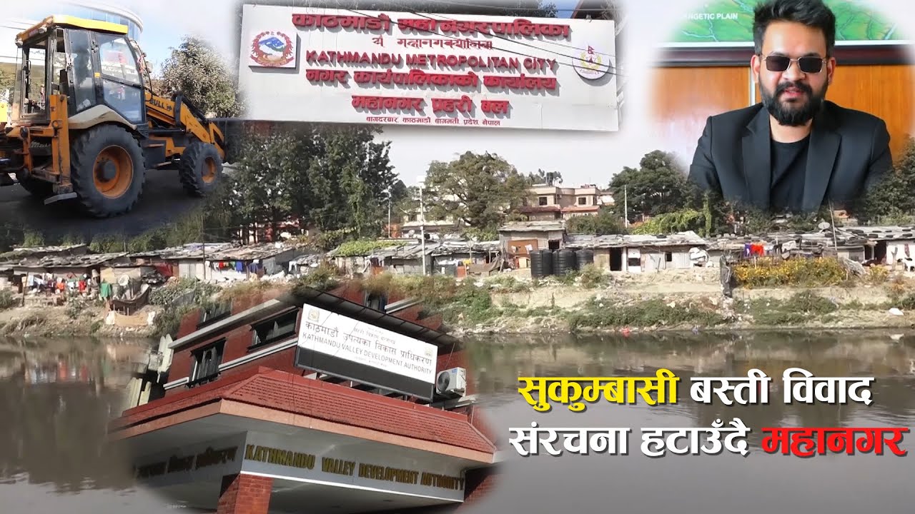 सुकुम्बासी बस्ती विवादः सुकुम्बासी बस्तीमा डोजर चल्दै , हटाएरै छाड्ने बालेनको अडान || Mission News |