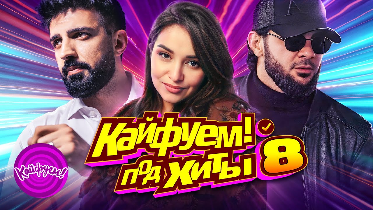 КАЙФУЕМ!  ПОД ХИТЫ 8 #музыка #топ @KAIFUEM026