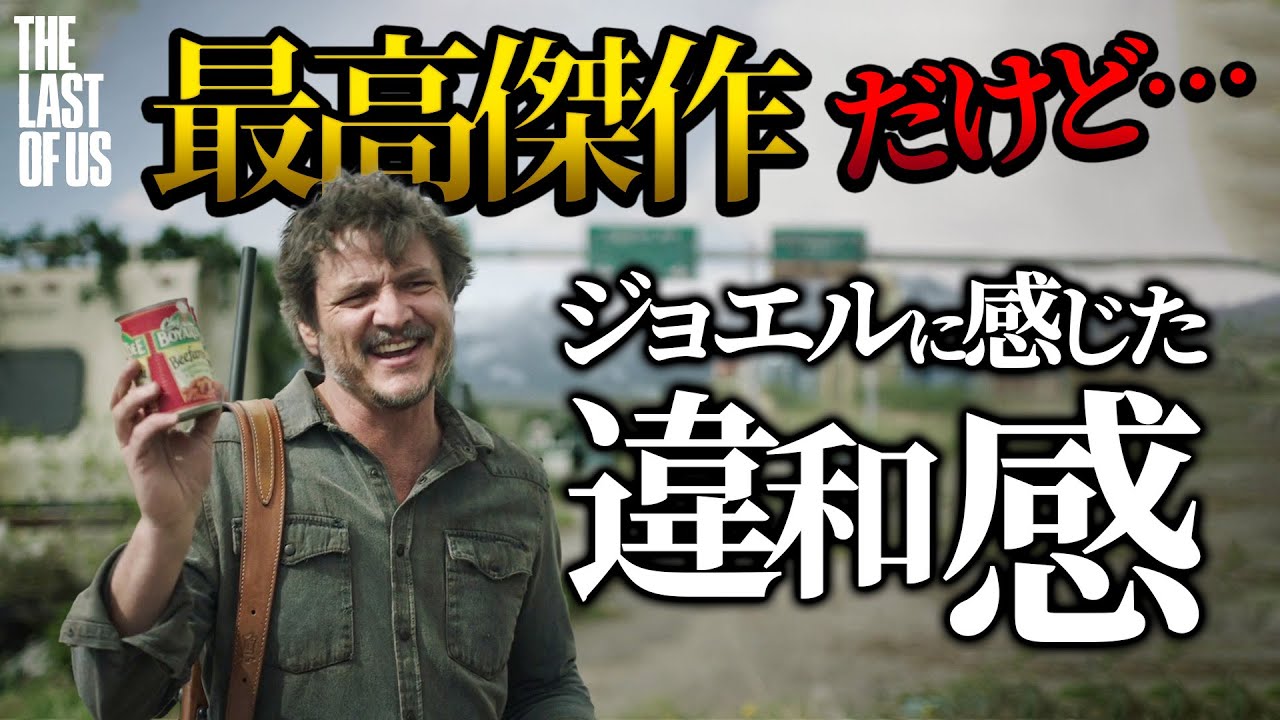 【完全ネタバレ】ドラマ版ラストオブアスの正直な感想【心の距離近すぎ問題】