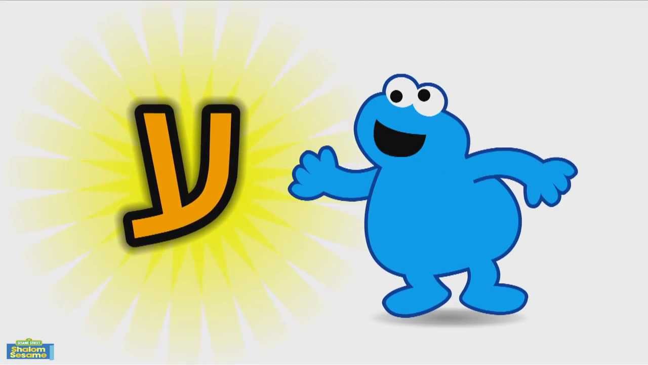 Learn the Hebrew letter AYIN