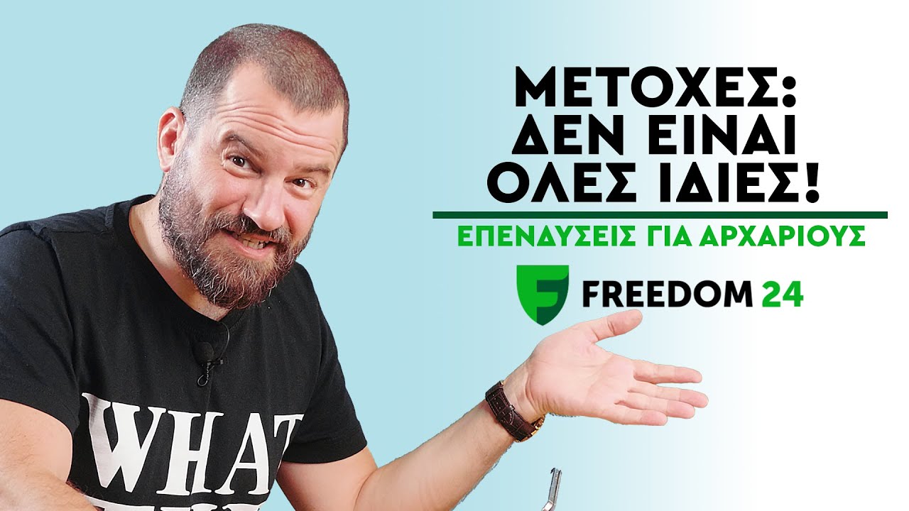 ΕΠΕΝΔΥΣΕΙΣ ΓΙΑ ΑΡΧΑΡΙΟΥΣ #11 - ΜΕΤΟΧΕΣ: Δεν είναι όλες ίδιες!