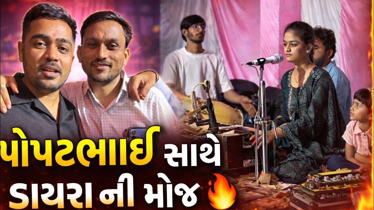 પોપટભાઈ સાથે ડાયરા ની મોજ કરી 🔥#moraribapu #dayro #popatbhaiahir 