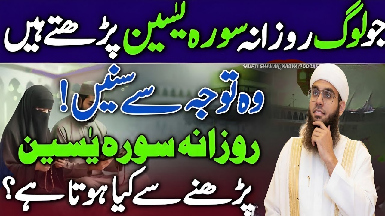 Rozana Surah Yaseen Padhne Se Kiya Hota Hai😱😍 _ Surah Yaseen Padhne Wale Sune _ Mufti Shamail Nadwi
