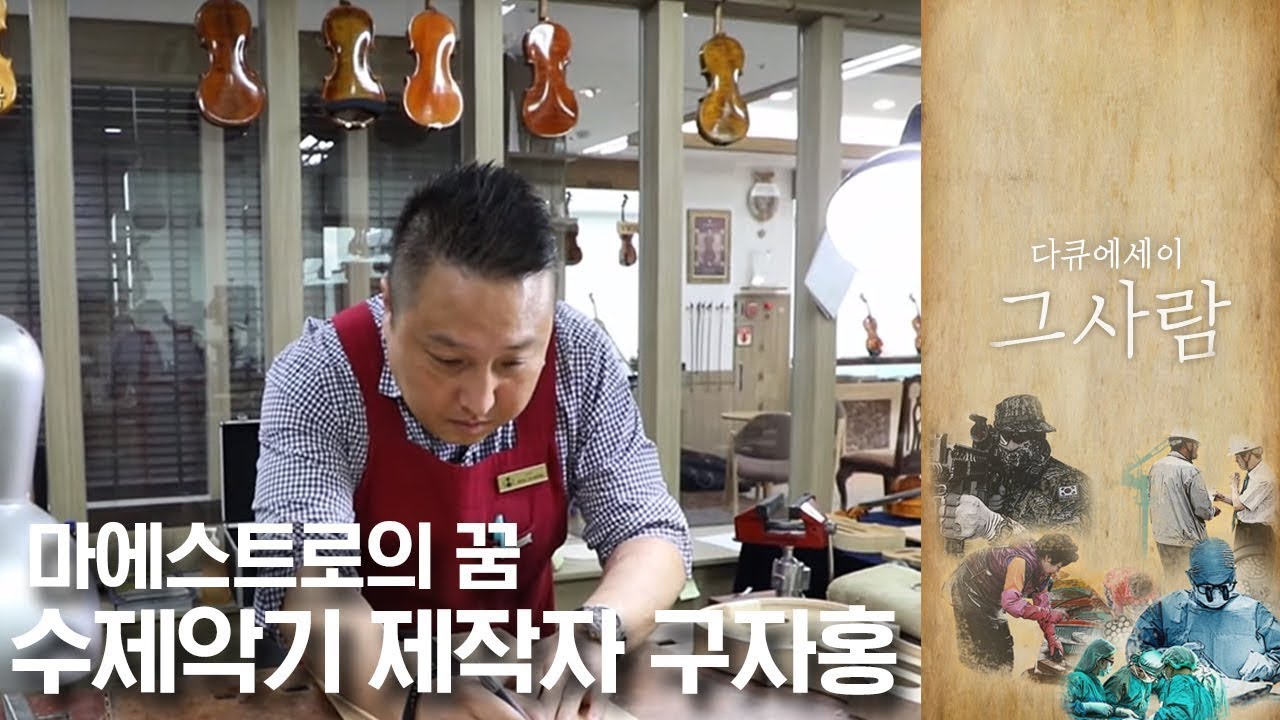 수제악기 제작자 구자홍 | 다큐에세이 그 사람 | 09월 04일