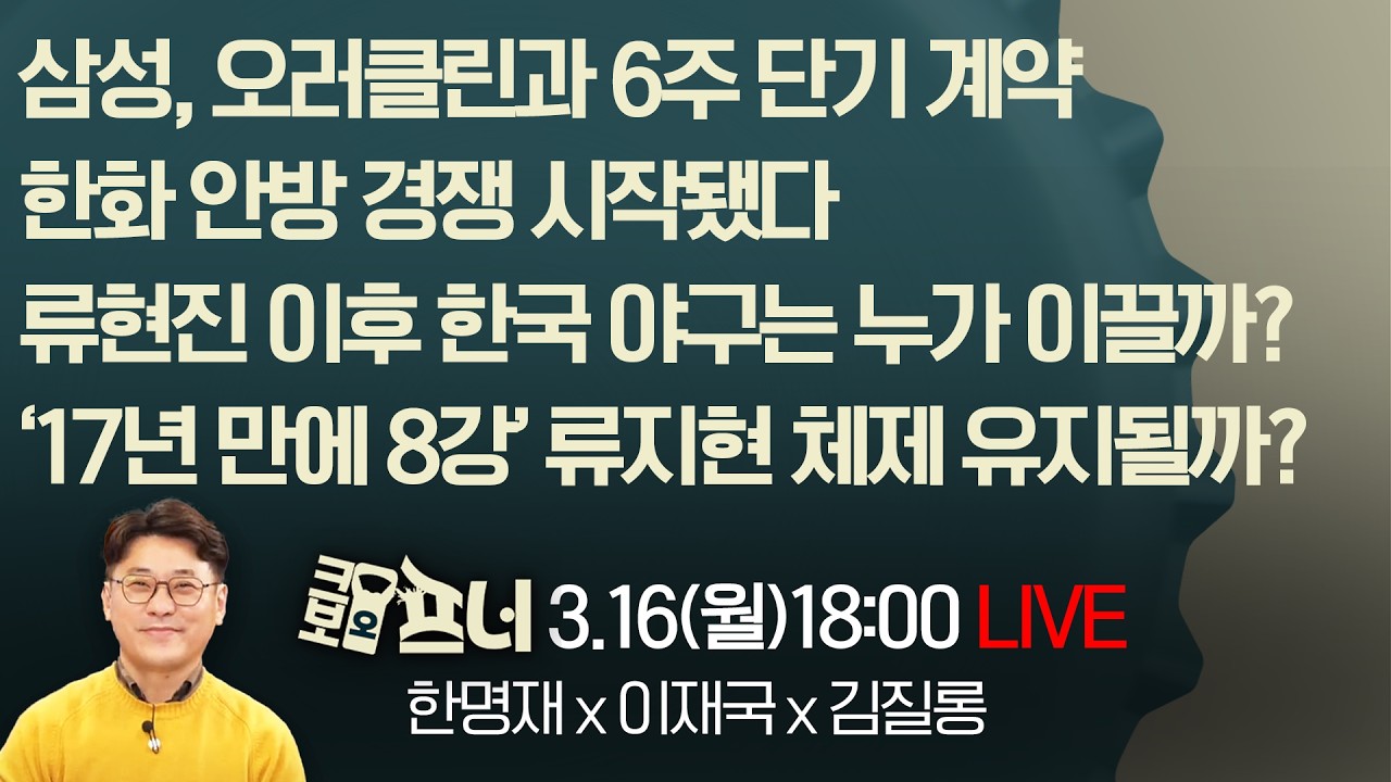 [크보오프너 LIVE] 한명재X이재국X김질롱 l 류현진 이후 한국 야구는 누가 이끌까? l 3월 16일(월)