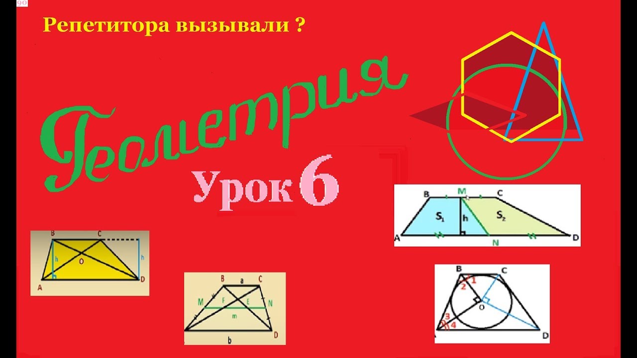 Все о трапеции  Опорные задачи трапеции  Часть 1