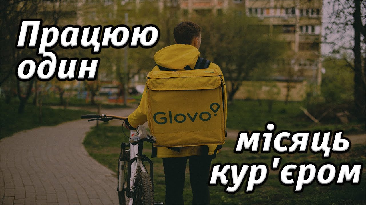 Все про роботу кур'єром GLOVO.