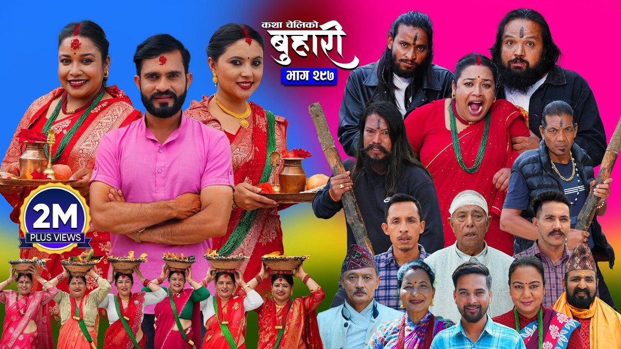 बुहारी भाग - २९७ | BUHARI Episode -297 | कथा चेलीकाे | Nepali Sentimental Serial | 18th Sept 2026