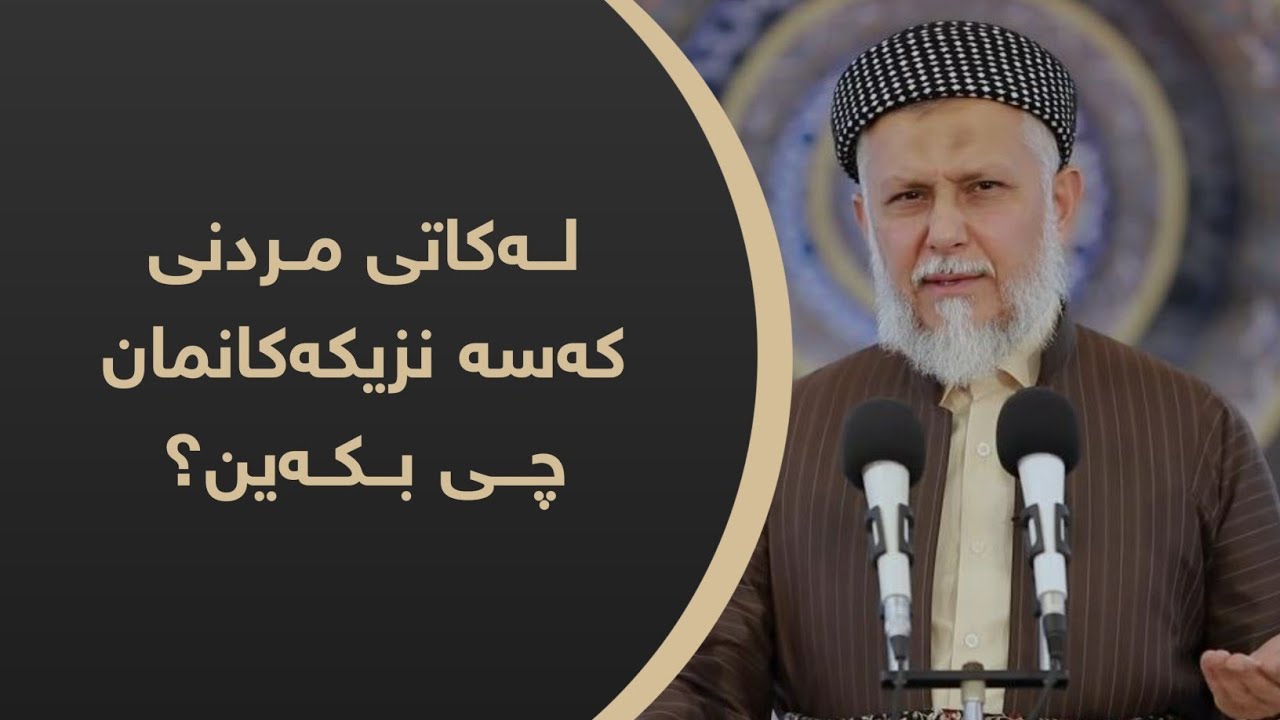 لەکاتی مردنی کەسە نزیکەکانمان چی بکەین؟  4-7