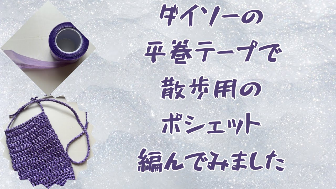 [編み物]＃ダイソー#平巻テープ＃ポシェット#メーキング動画 