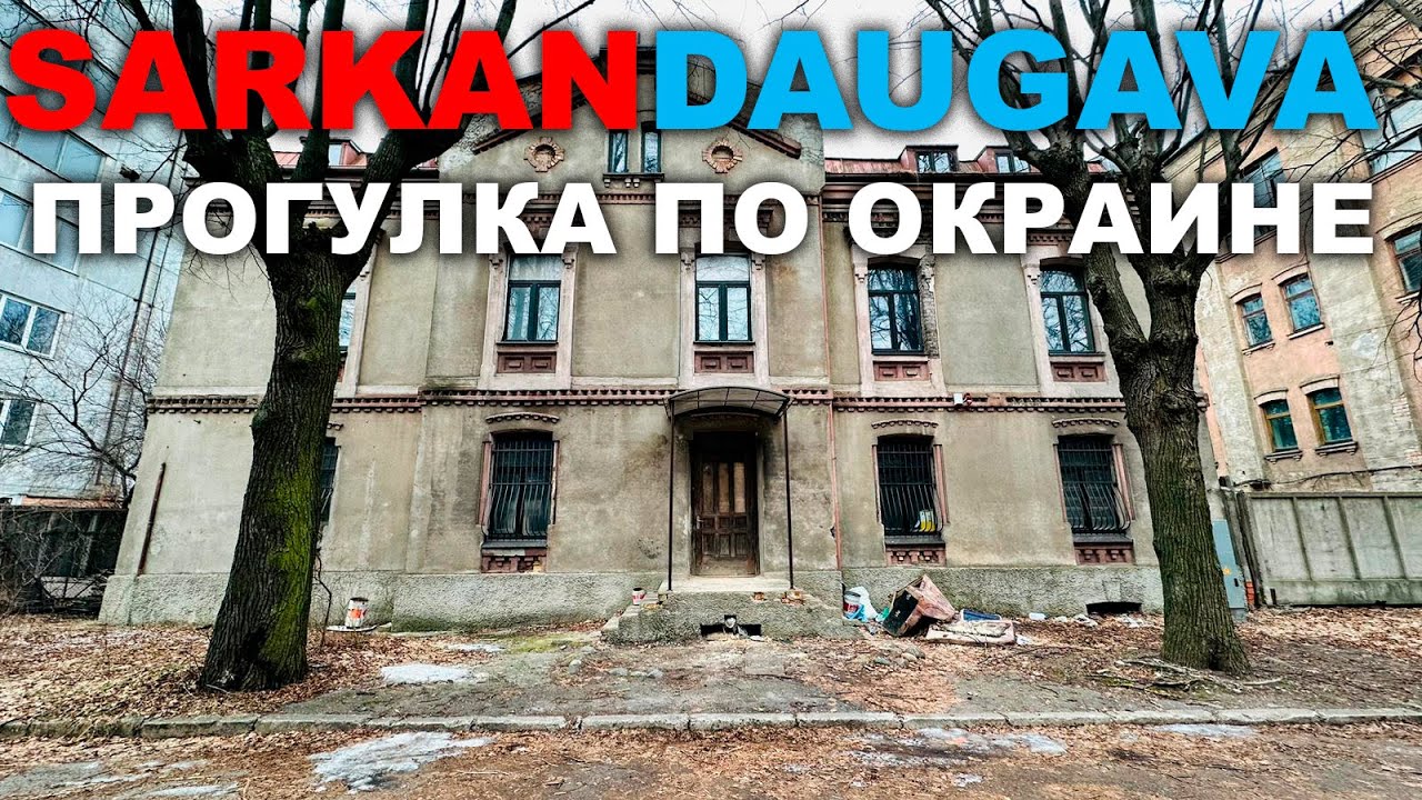 SARKANDAUGAVA ПРОГУЛКА ПО ОКРАИНЕ МАНГАЛИ МИЛГРАВИС