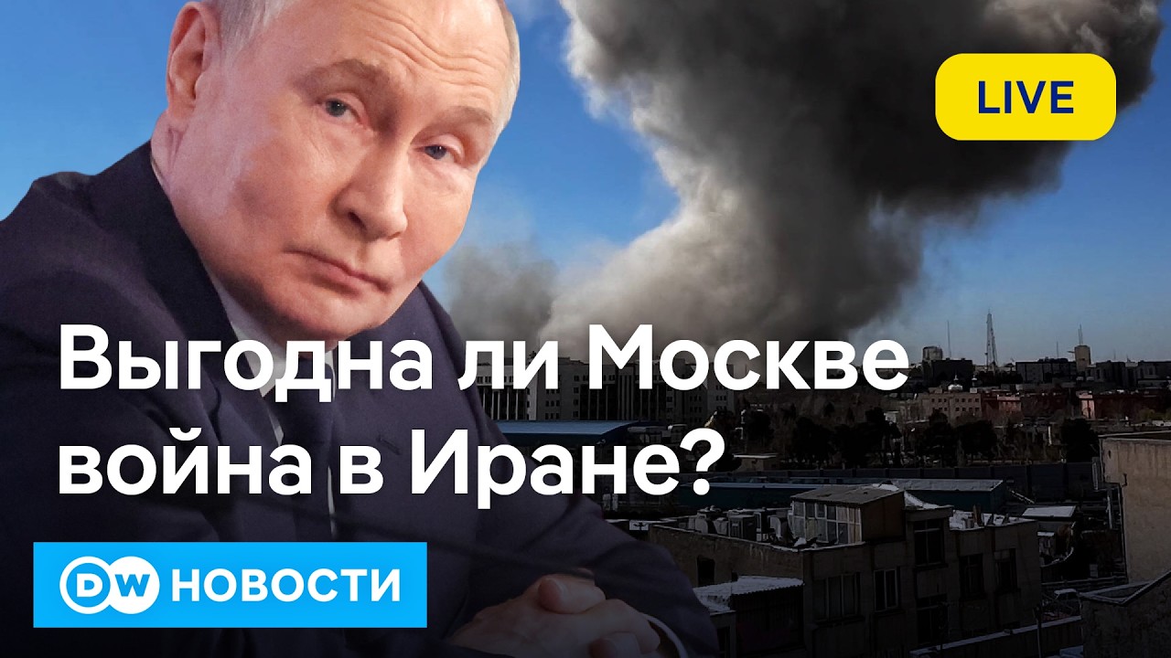 🔴Война с Ираном: Россия в плюсе или минусе? Пойдут ли иранцы на призыв Трампа? DW Новости (05.03.26)