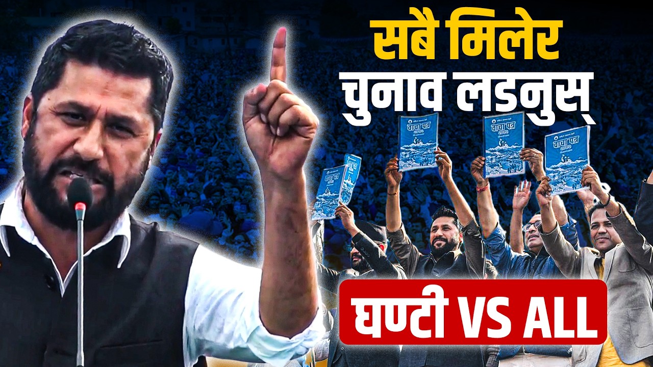 भएभरका सबै एउटा दल बनाएर चुनाव लड्नुस्,  घण्टी भर्सेज All || SIDHAKURA ||