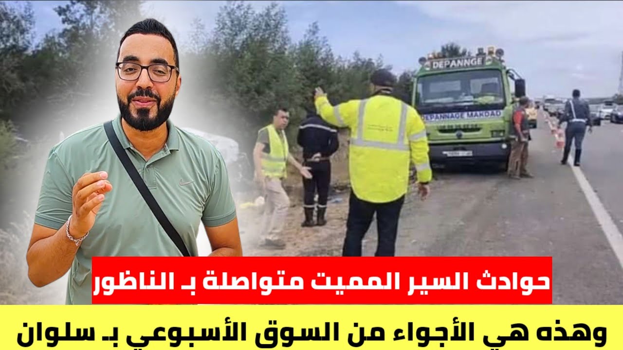 حـادث سـير مميت لـ أحد أفراد الجالية بـ الناظور وهذه هي الأجواء في السوق الأسبوعي بـ سلوان
