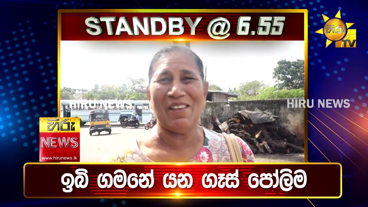 පැත්ත ගියත් ඇත්ත කියන ශ්‍රී ලංකාවේ අංක එකේ ප්‍රවෘත්ති විකාශය - අද 6.55ට - Hiru News