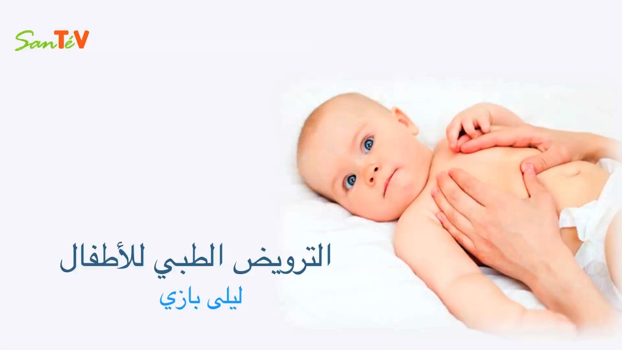 ليلى بازي - الترويض الطبي عند الأطفال