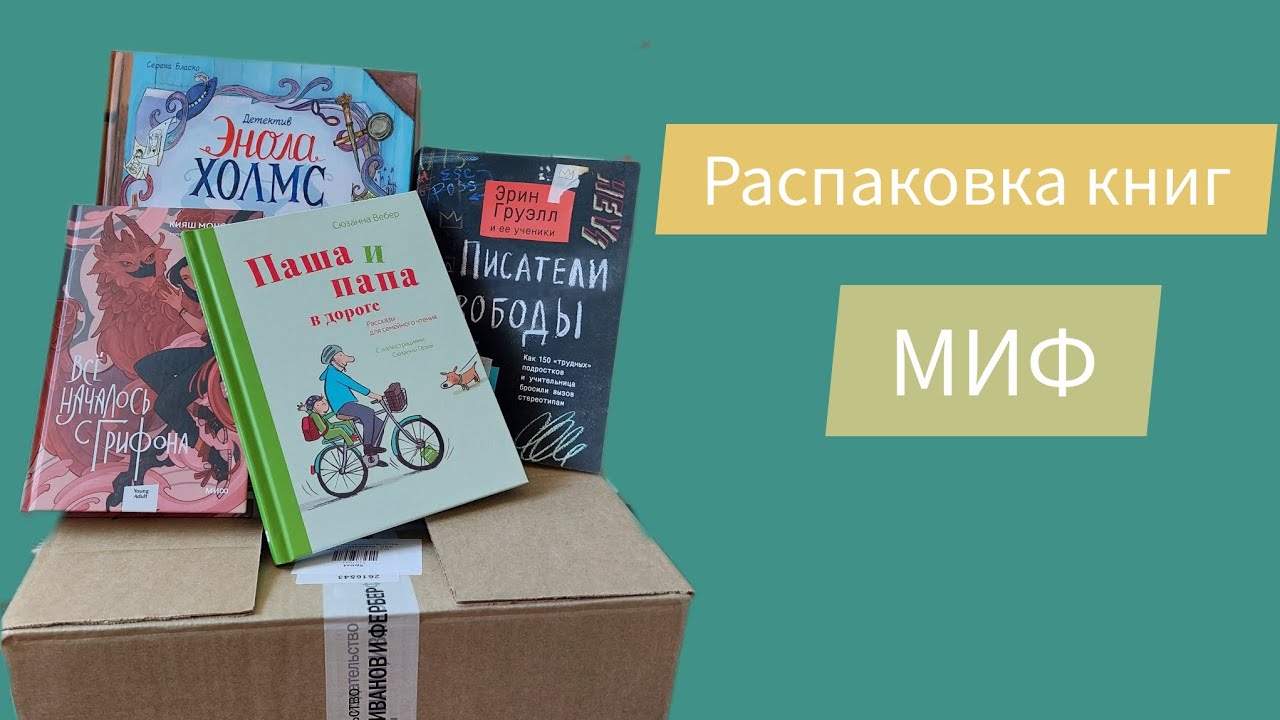 Распаковка книг от издательства МИФ. ВЛОГ