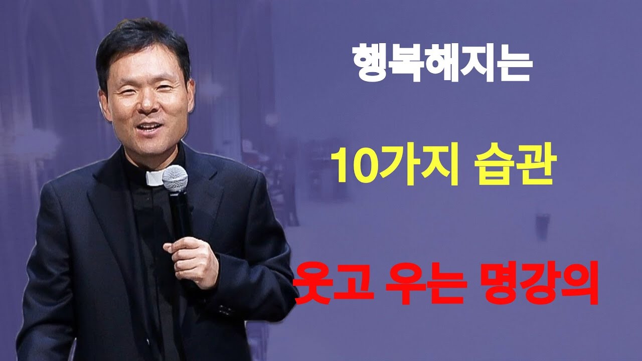 행복해지는 10가지 습관ㅣ황혼을 위한 행복 10계명ㅣ황창연신부님ㅣ황창연신부행복특강 l 명언ㅣ지혜 l 지혜의 말씀ㅣ인생조언 | 황창연신부님