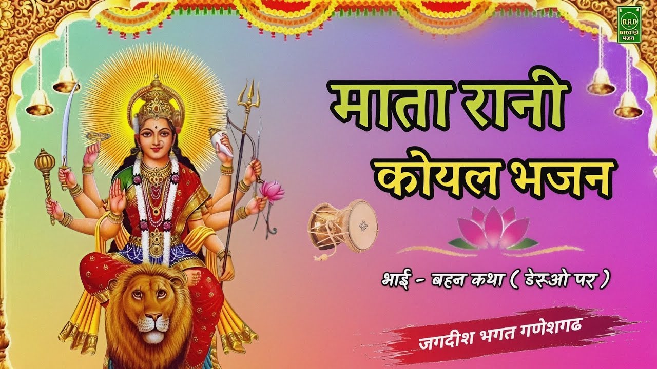 कोयल बोले बाग में | Koyal bole baag me | Kali mata deru bhajan | जगदीश भगत गणेशगढ | RRD Marwadi