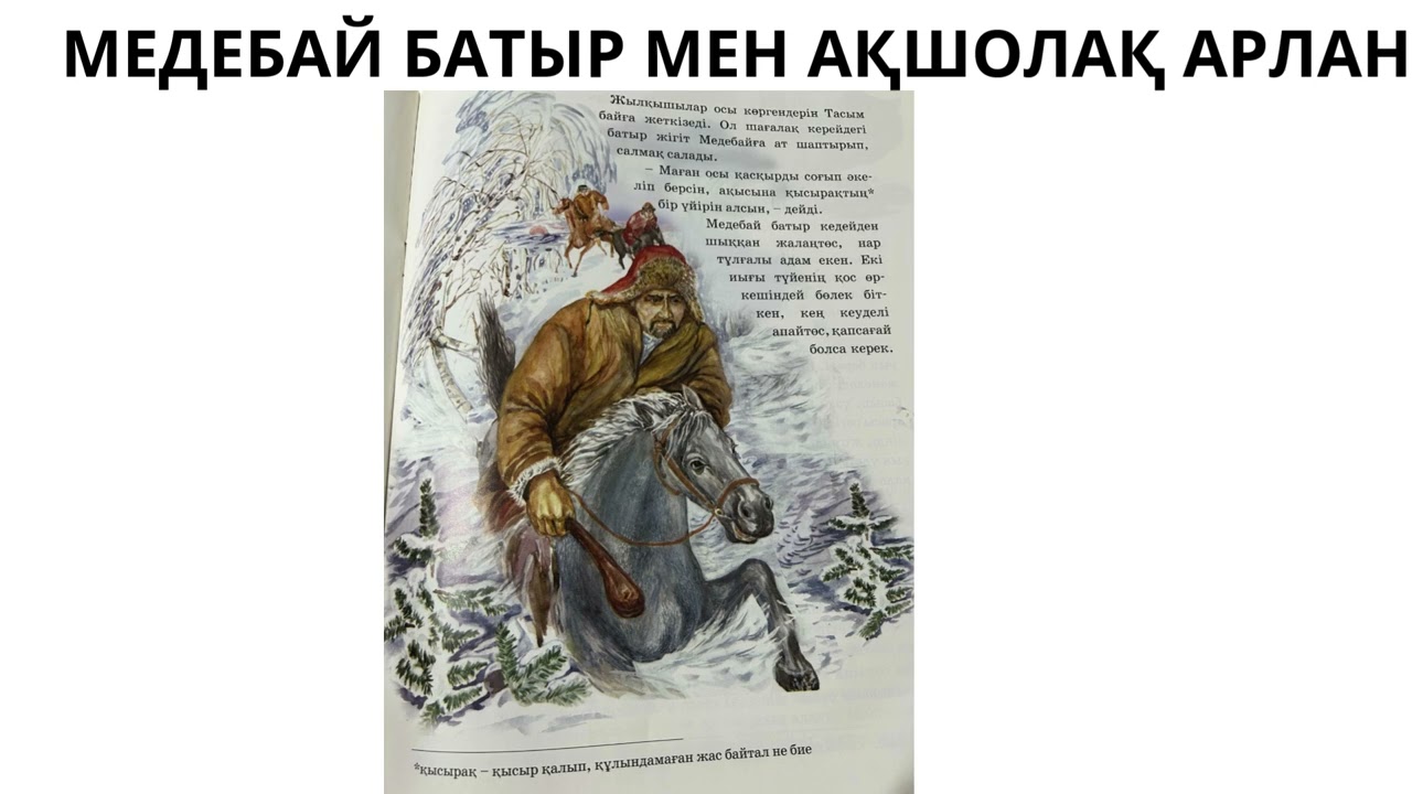 МЕДЕБАЙ БАТЫР МЕН АҚШОЛАҚ АРЛАН  ЕРТЕГІСІ