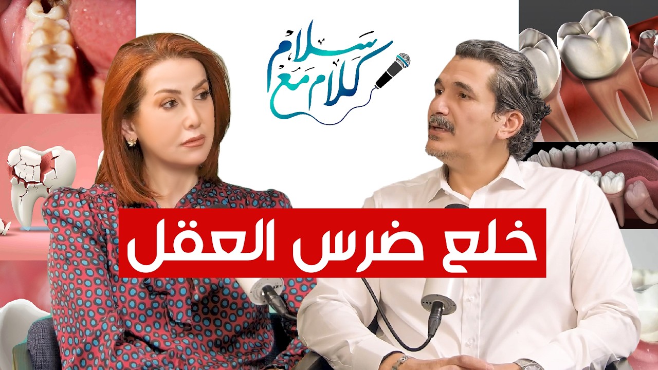 متى يجب عليك خلع ضرس العقل ؟ قرار الخلع لازم يكون مدروس !