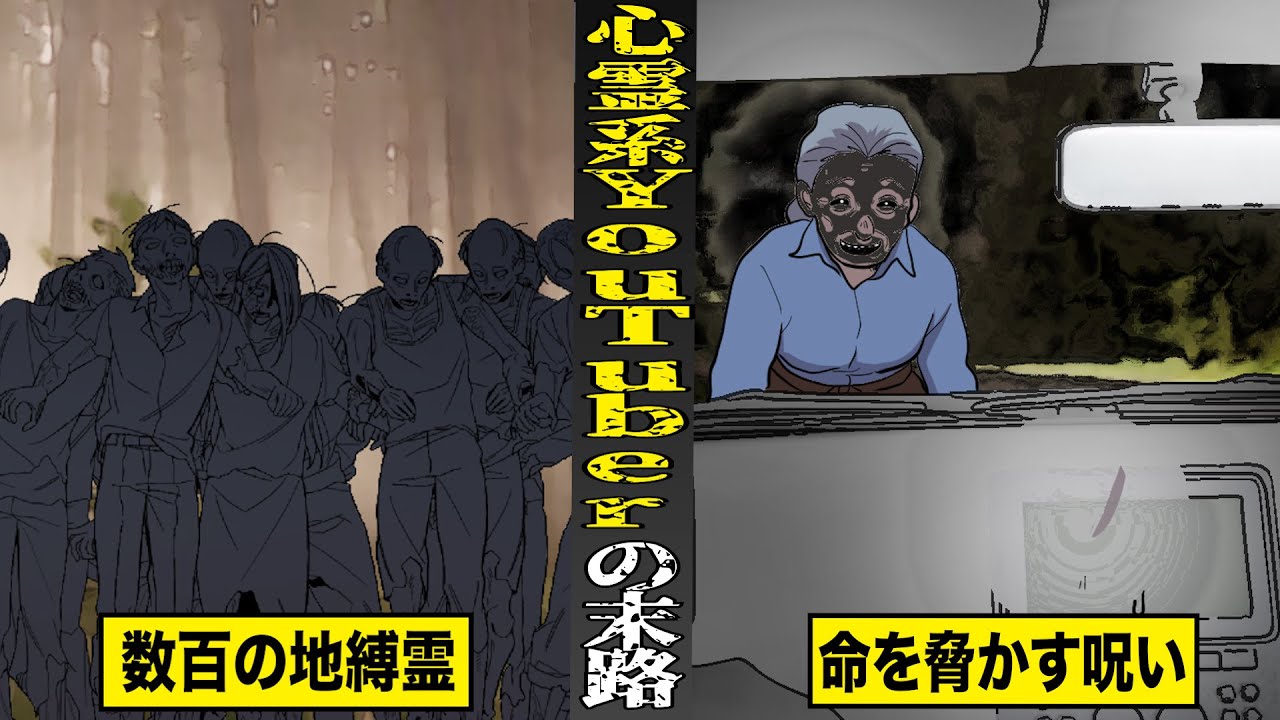 【戦慄】心霊系YouTuberたちの...超恐怖体験。数百の地縛霊に遭い...命を脅かす呪いにかかる。
